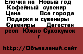 Ёлочка на  Новый год!  Кофейный  сувенир! › Цена ­ 250 - Все города Подарки и сувениры » Сувениры   . Дагестан респ.,Южно-Сухокумск г.